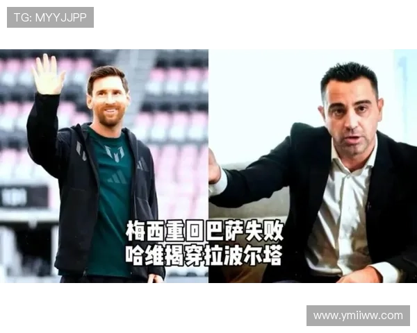 哈维曝梅西回归巴萨被否决内幕 哈维曝梅西回归巴萨被否决内幕